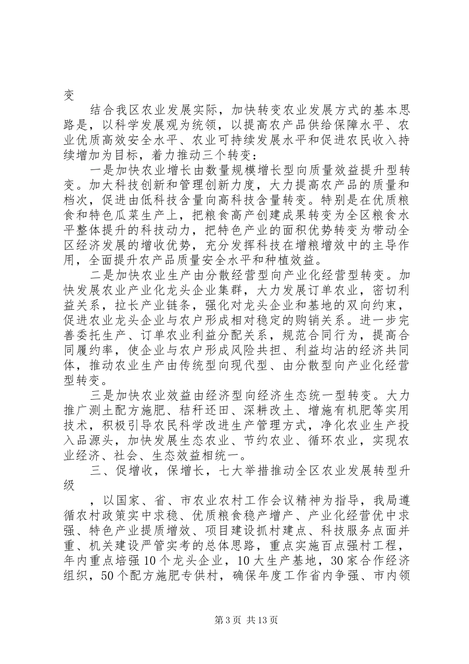 农业局领导工作会议讲话发言稿_第3页