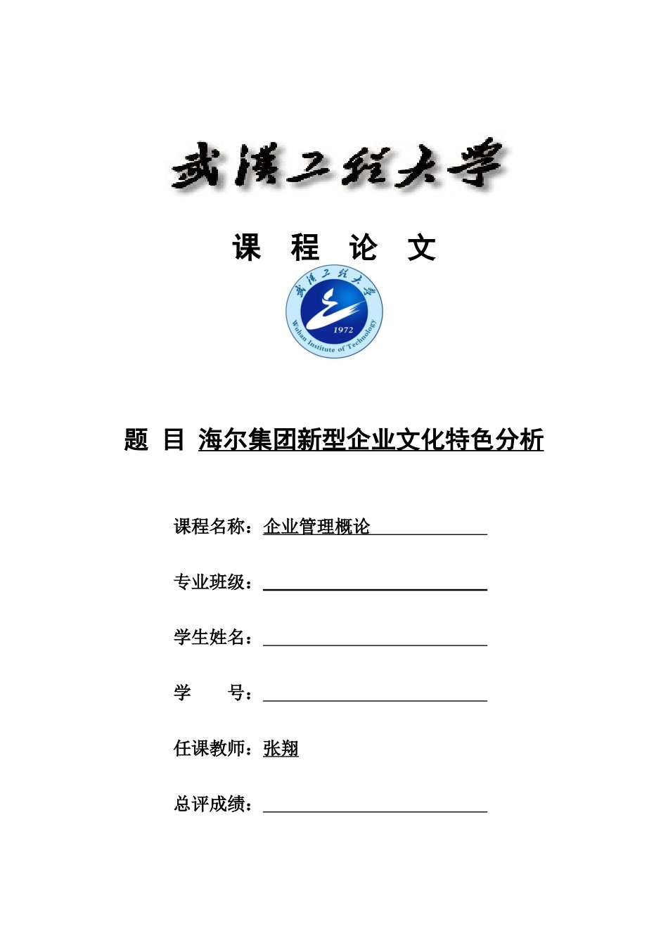 企业管理概论论文_第1页