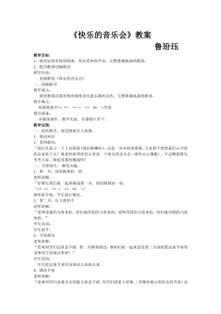 音乐教案二上《快乐的音乐会》鲁玢珏
