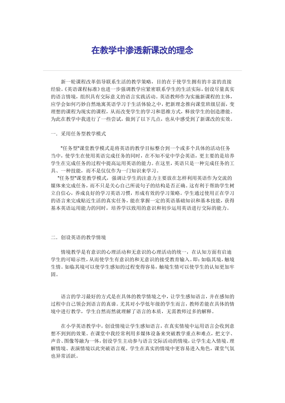 在教学中渗透新课改的理念_第1页