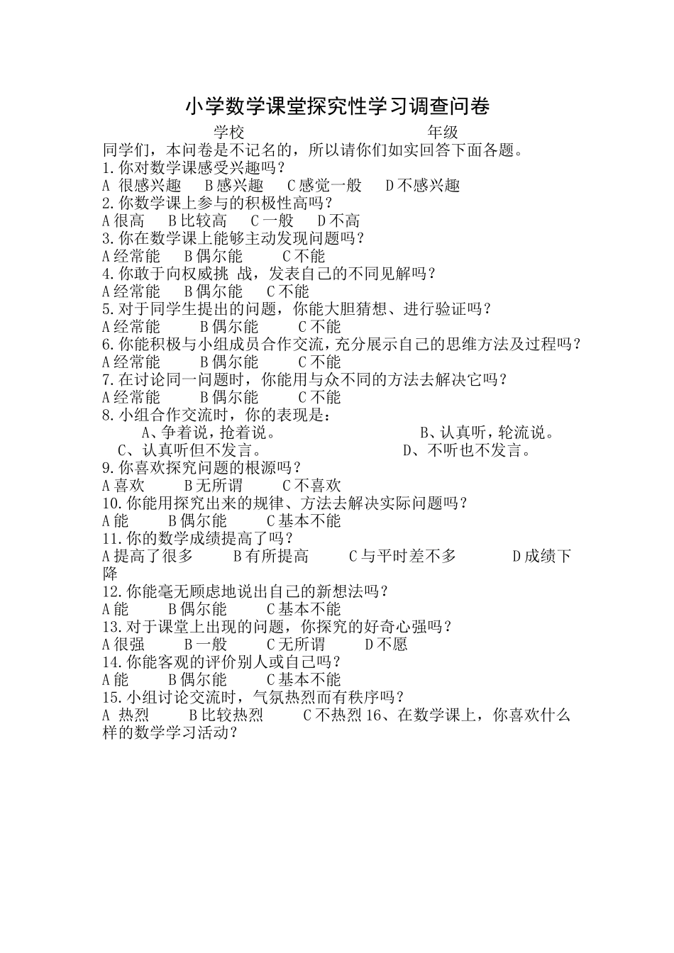 小学数学课堂探究性学习调查问卷_第1页