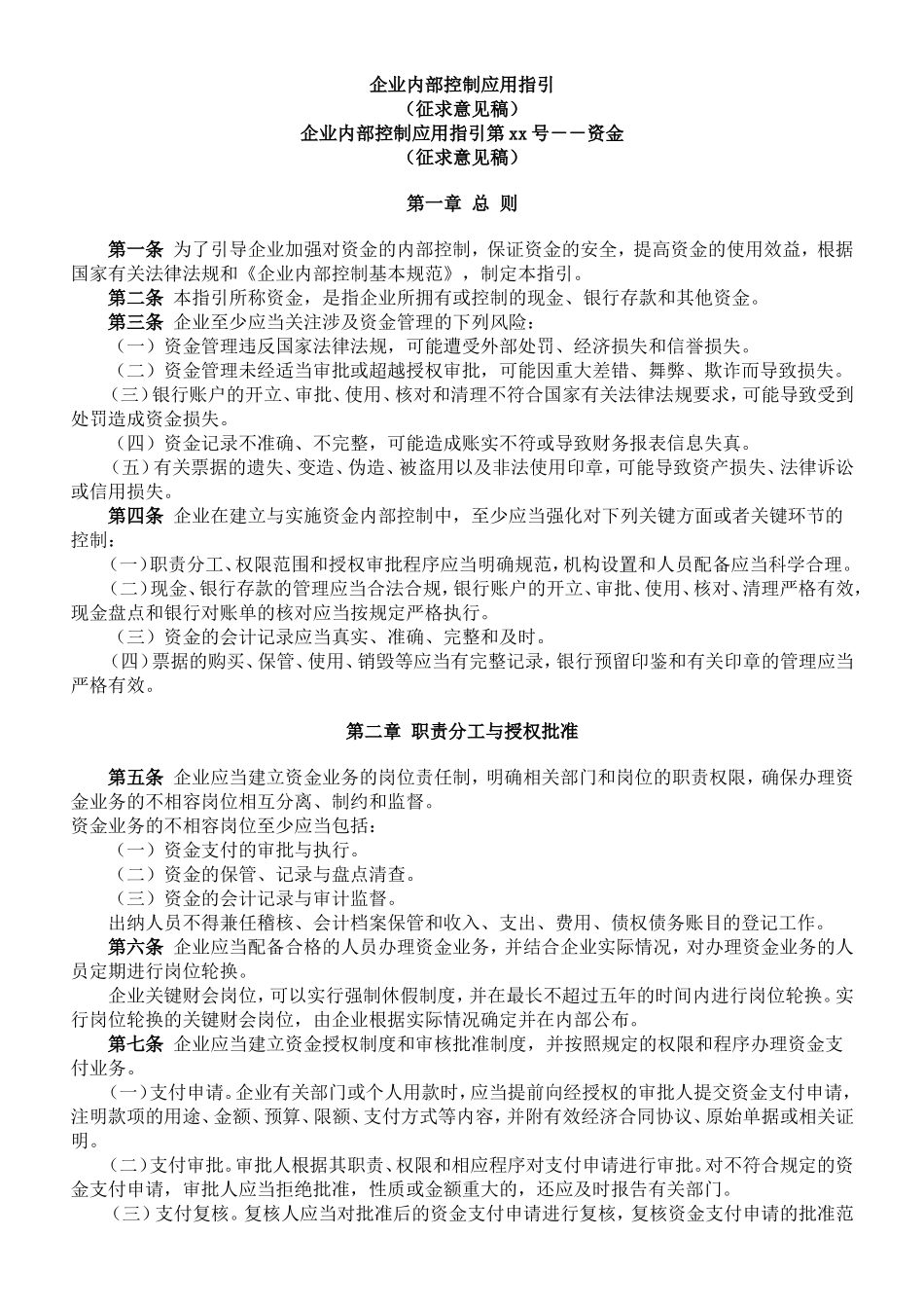 企业内部控制应用指引-资金_第1页