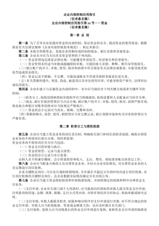 企业内部控制应用指引-资金