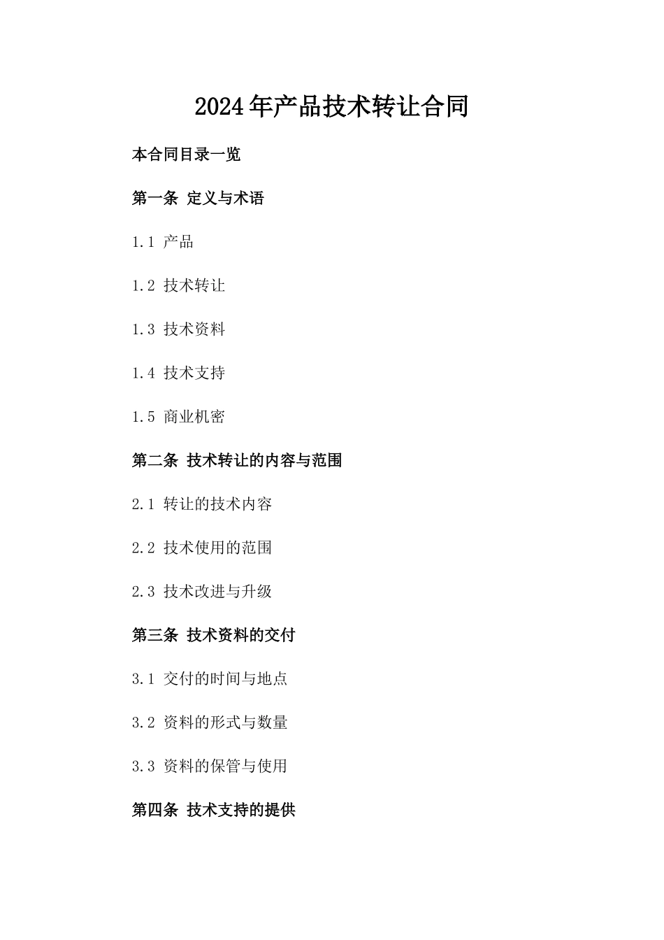 2024年产品技术转让合同_第2页