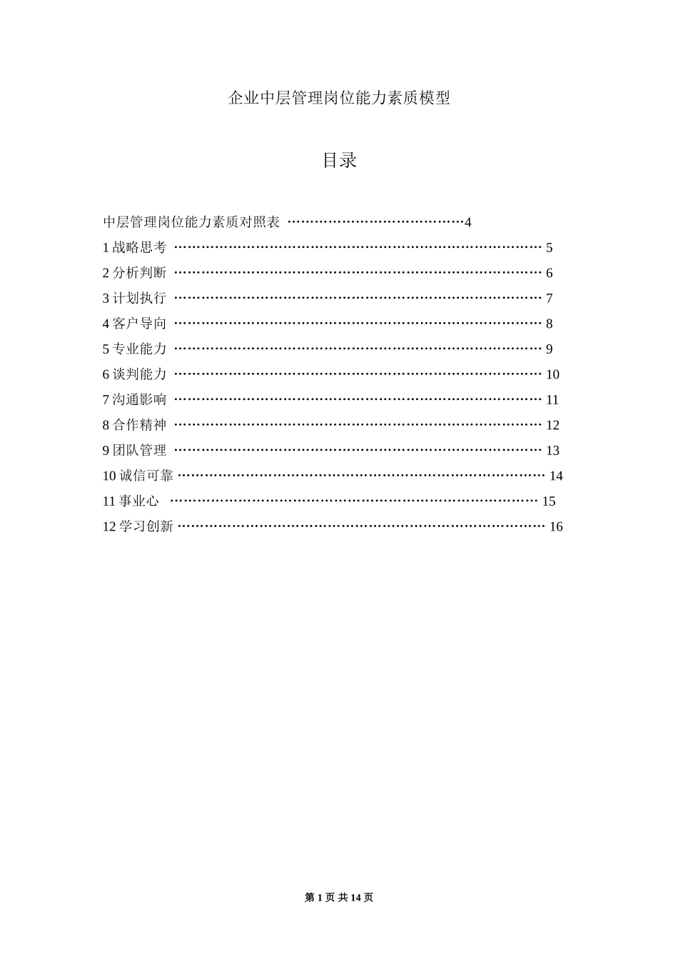企业中层管理岗位能力素质模型——精品资料_第1页