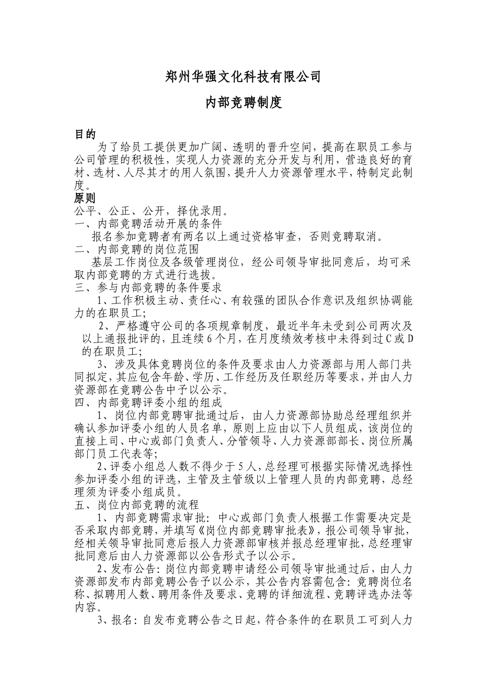 企业内部竞聘管理制度_第1页