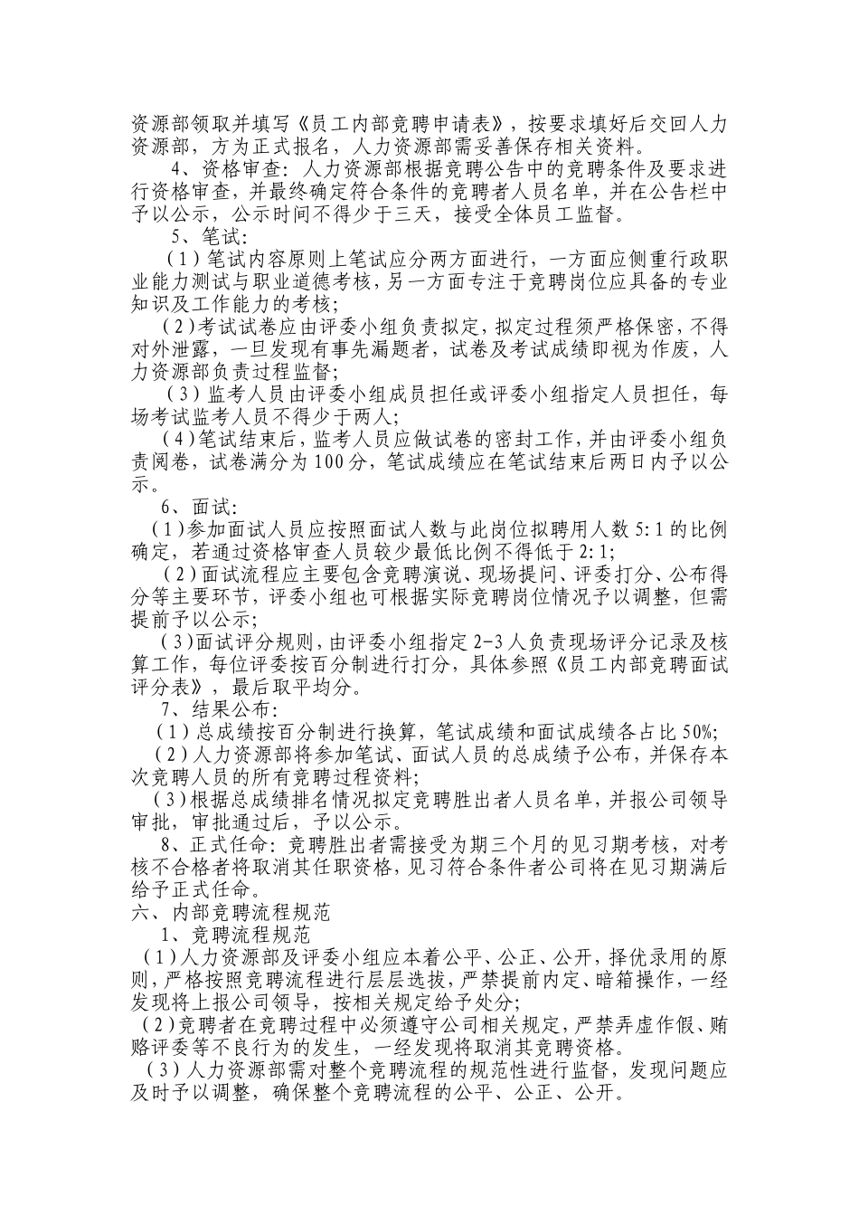 企业内部竞聘管理制度_第2页