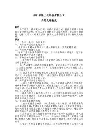 企业内部竞聘管理制度