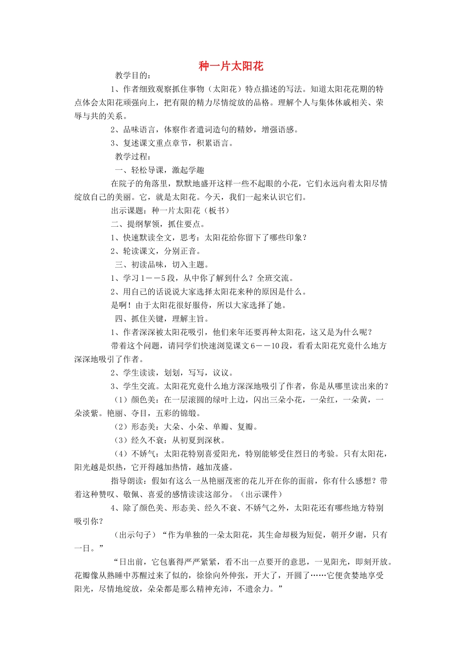 四年级语文下册 3 花 种一片太阳花教案 北师大版-北师大版小学四年级下册语文教案_第1页