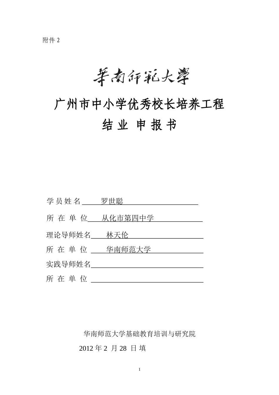 优秀校长工程1班结业申报书（罗世聪）_第1页