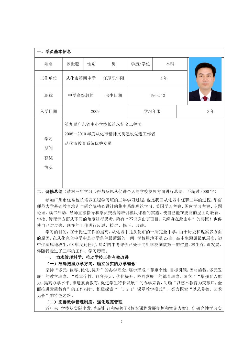 优秀校长工程1班结业申报书（罗世聪）_第2页