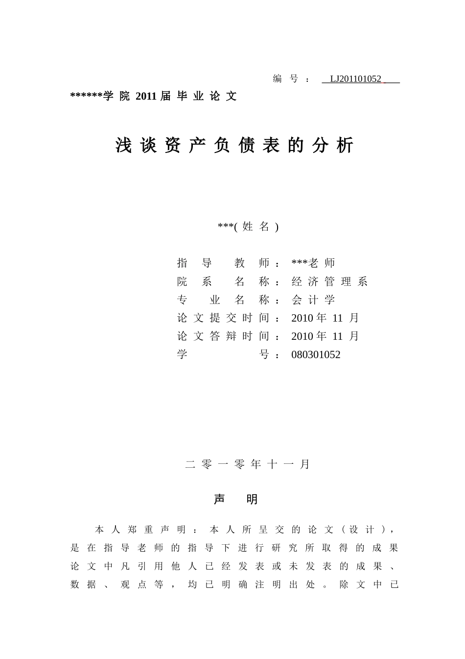 论文-资产负债表的分析_第1页