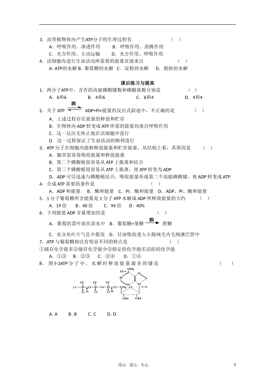山东临清市高中生物 第五章第2节《细胞的能量通货-ATP》导学案 新人教版必修1_第3页