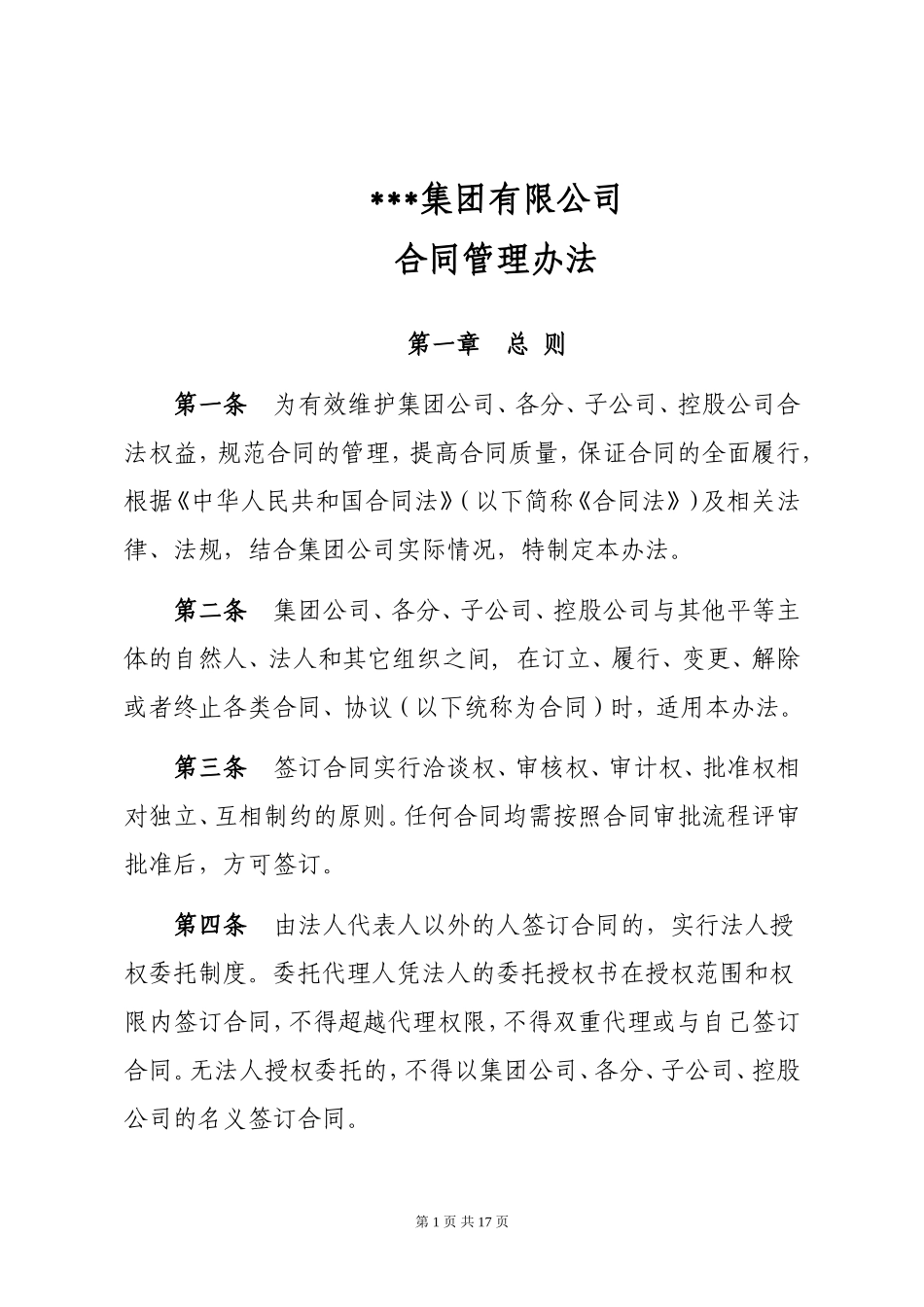 某某集团有限公司合同管理办法_第1页