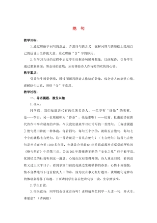 四年级语文上册 绝句 教案 人教版