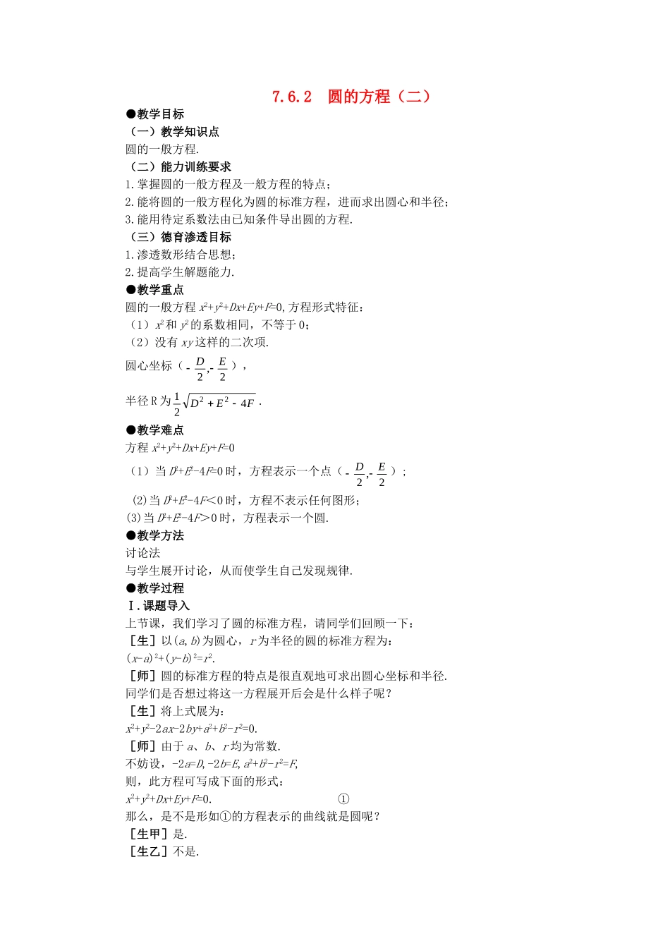 【精品】高二数学 7.6圆的方程(第二课时)大纲人教版必修_第1页
