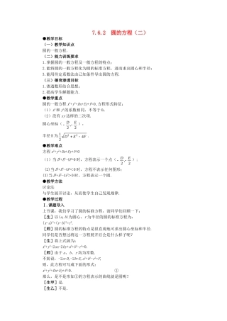 【精品】高二数学 7.6圆的方程(第二课时)大纲人教版必修