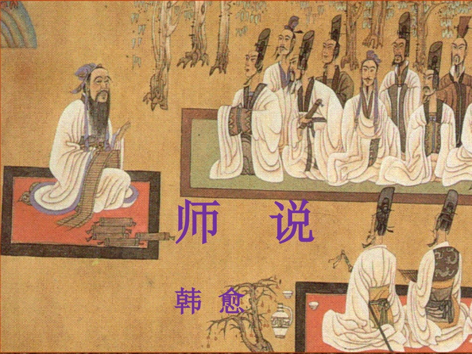 《师说》说课课件_第1页