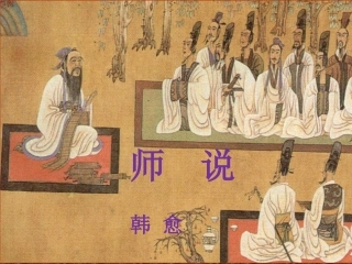 《师说》说课课件