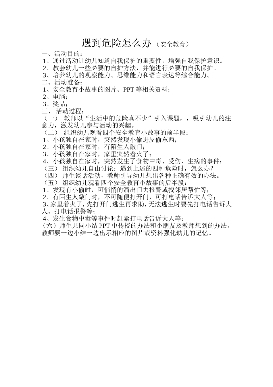 学前班安全教育教案_第1页