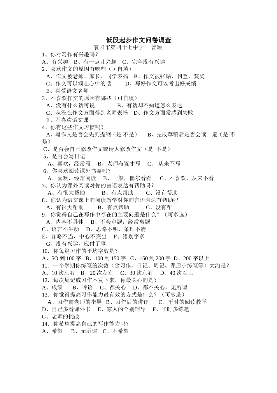 小学低段作文问卷调查_第1页