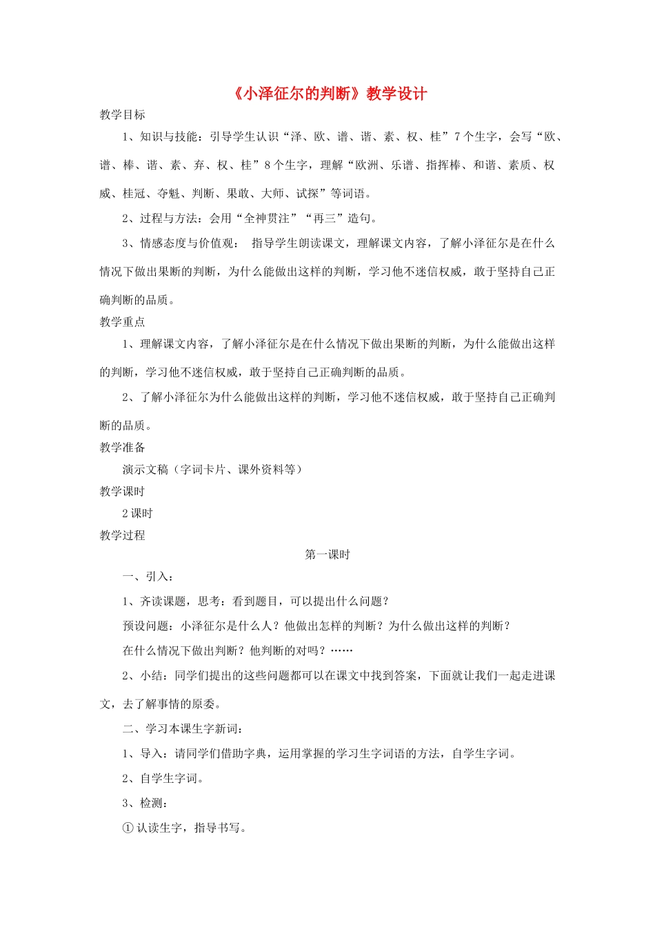 四年级语文上册 第19课《小泽征尔的判断》教学设计 语文S版-语文S版小学四年级上册语文教案_第1页