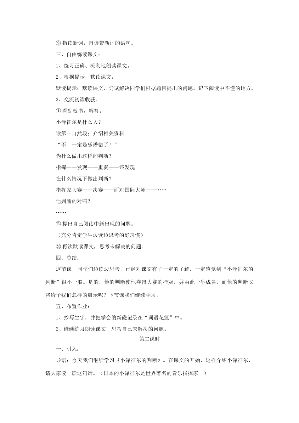 四年级语文上册 第19课《小泽征尔的判断》教学设计 语文S版-语文S版小学四年级上册语文教案_第2页