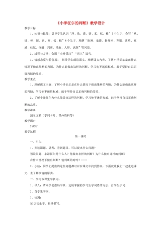 四年级语文上册 第19课《小泽征尔的判断》教学设计 语文S版-语文S版小学四年级上册语文教案