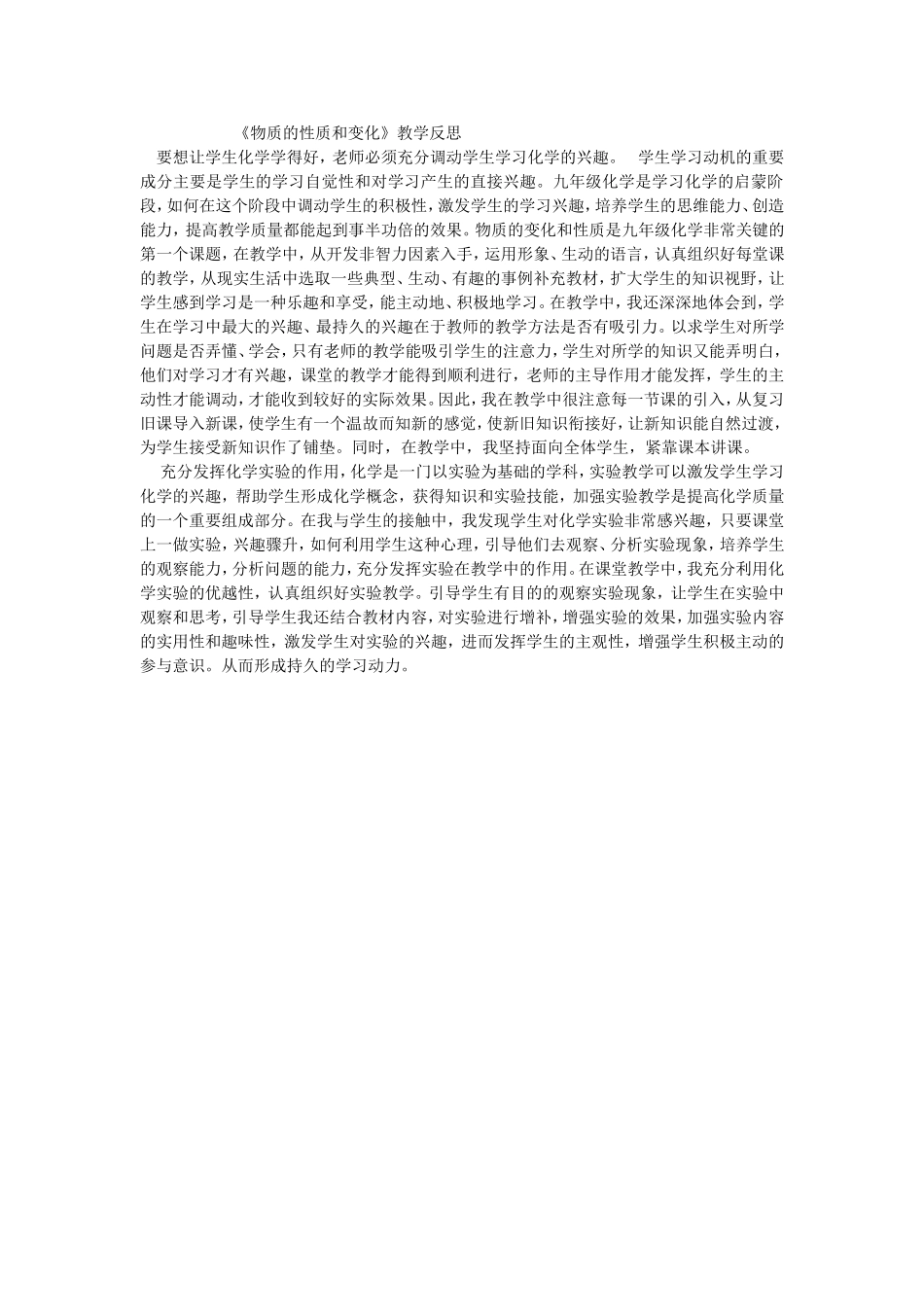 《物质的性质和变化》教学反思_第1页