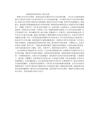 《物质的性质和变化》教学反思