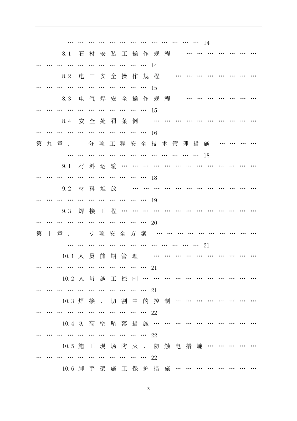 幕墙工程安全策划书_第3页