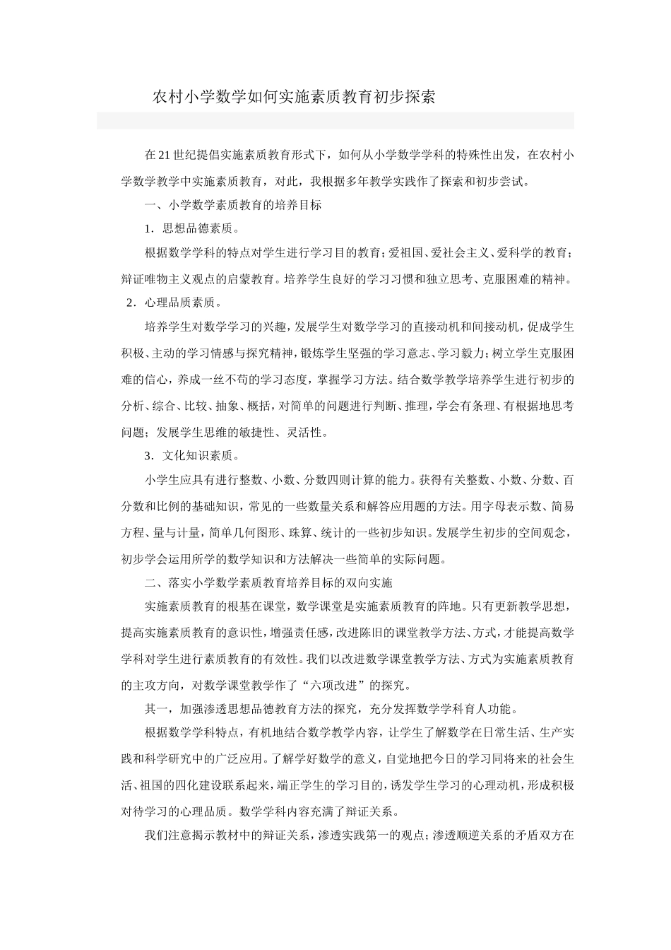农村小学数学如何实施素质教育初步探索_第1页