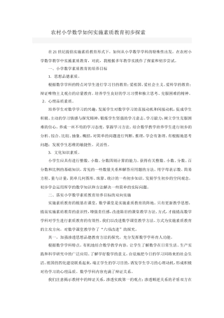 农村小学数学如何实施素质教育初步探索