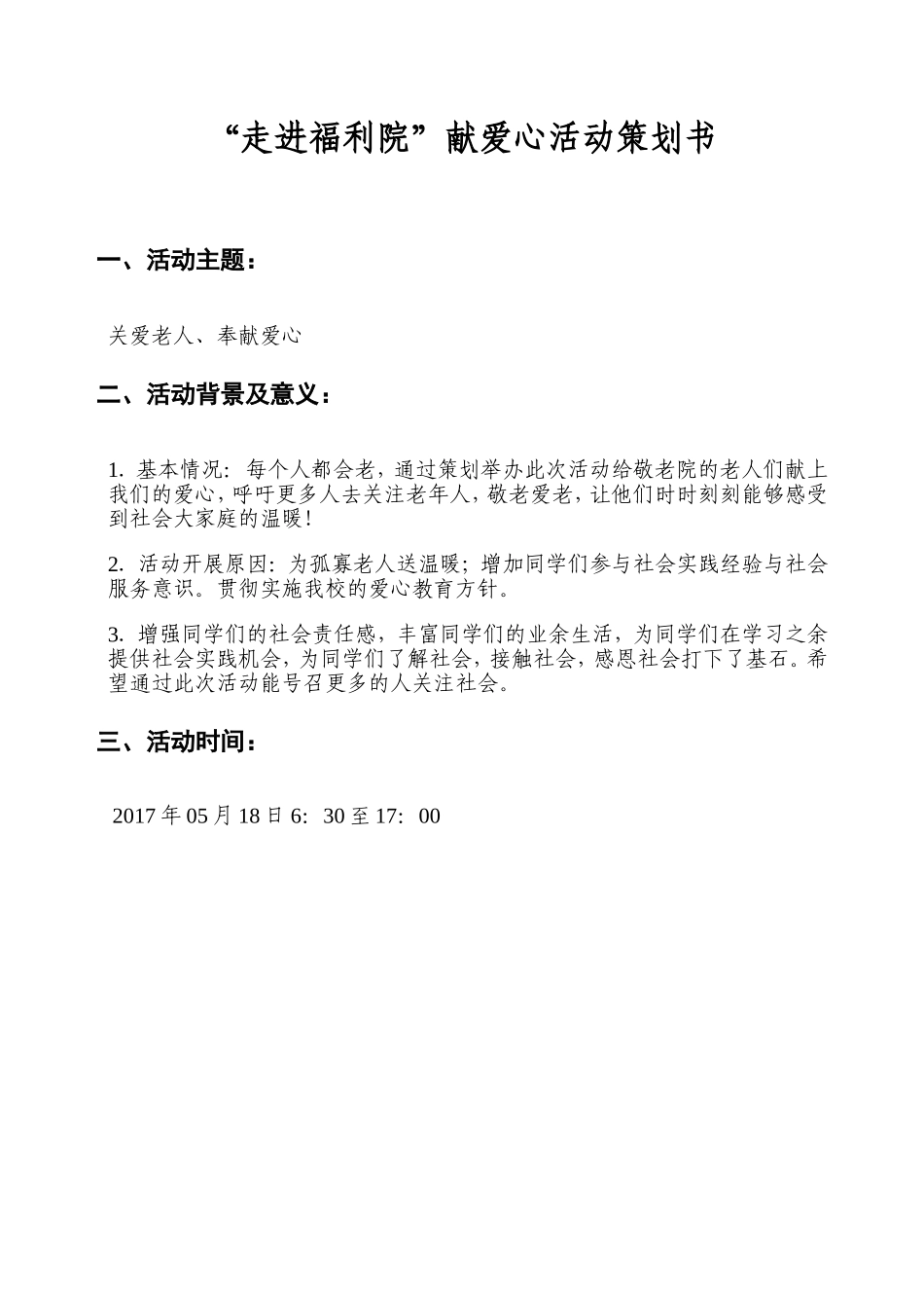 敬老院活动策划书_第1页