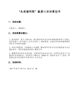 敬老院活动策划书