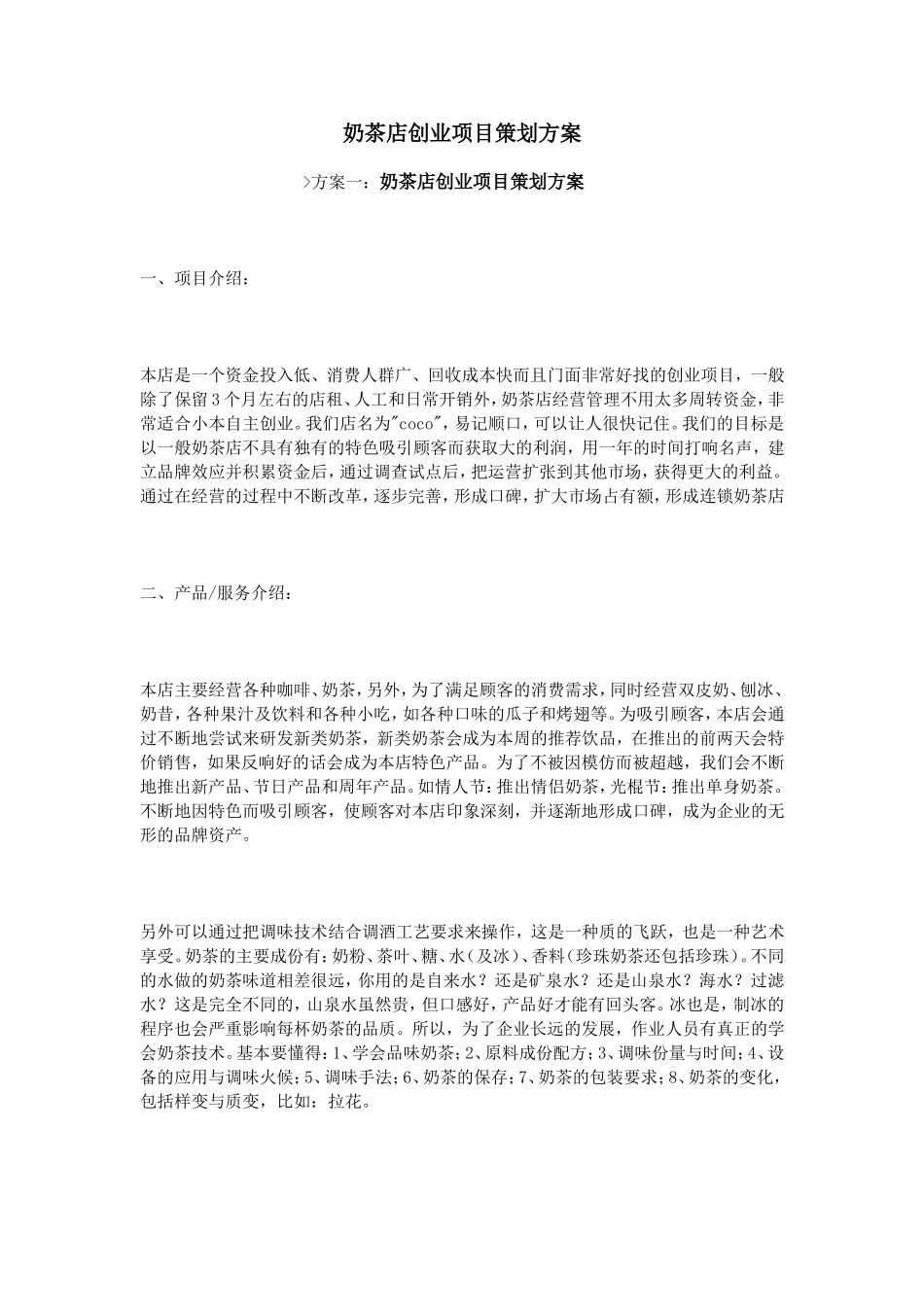 奶茶店创业项目策划方案_第1页