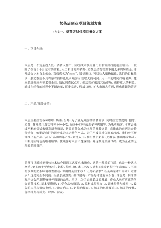 奶茶店创业项目策划方案