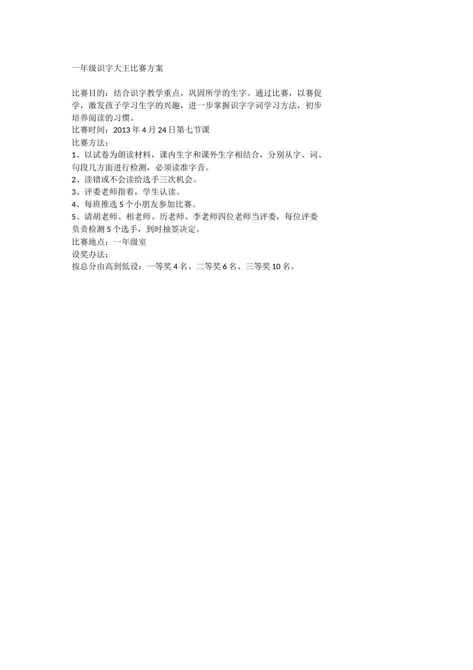 一年级识字大王比赛方案 (2)_第1页