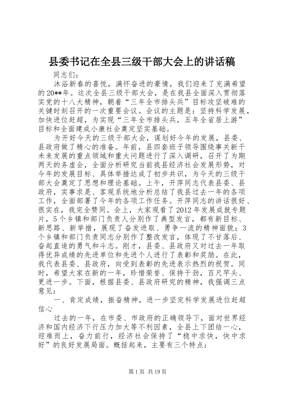 县委书记在全县三级干部大会上的讲话发言稿_第1页