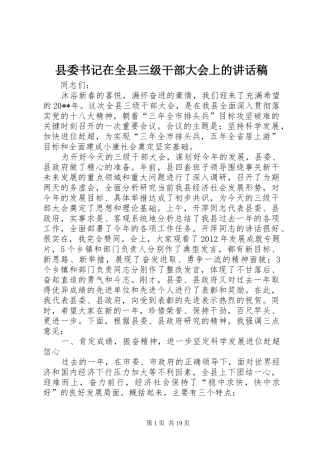 县委书记在全县三级干部大会上的讲话发言稿