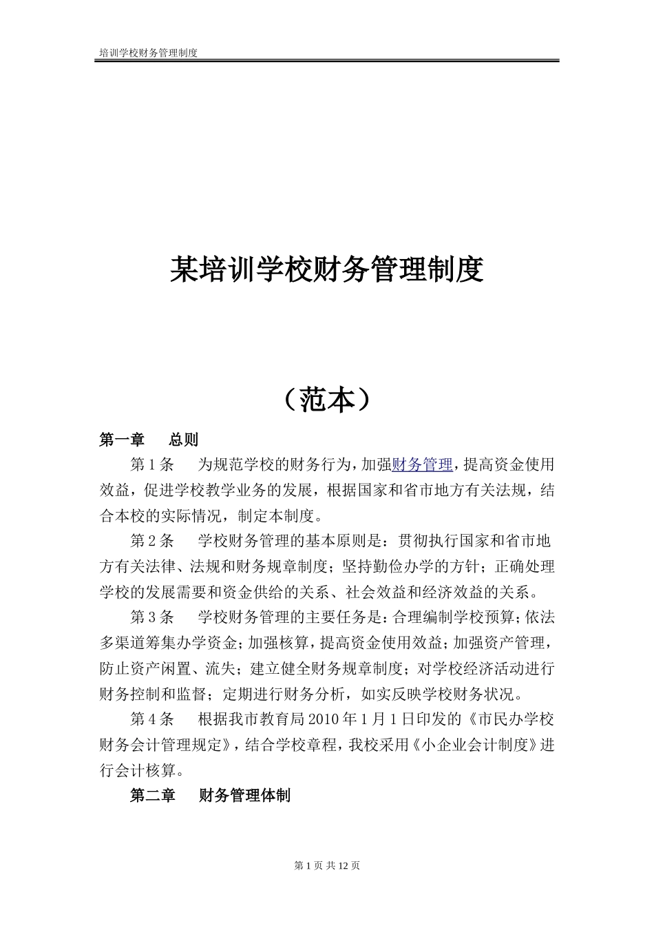 某培训学校财务管理制度(范本)_第1页