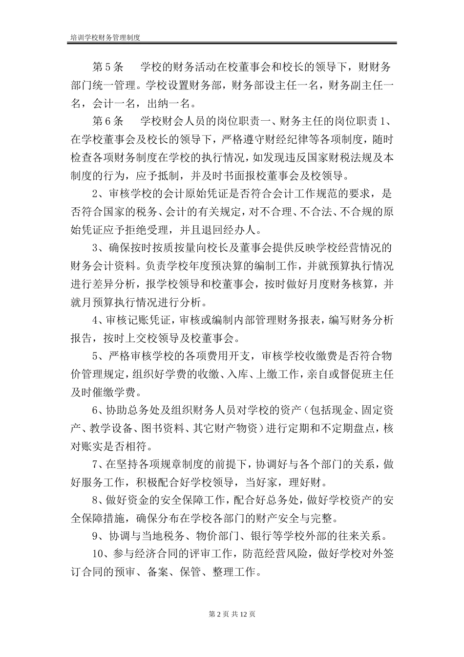 某培训学校财务管理制度(范本)_第2页