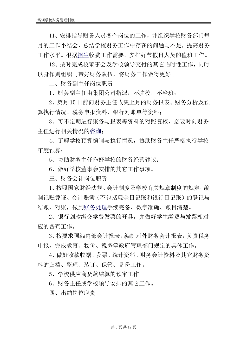 某培训学校财务管理制度(范本)_第3页