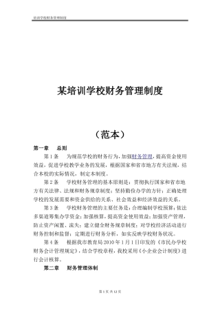 某培训学校财务管理制度(范本)