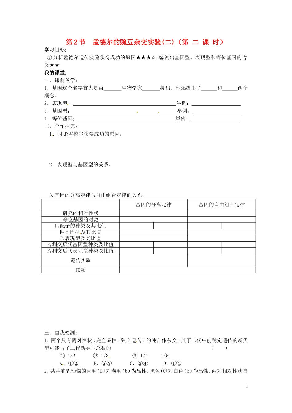 山东省德州市高中生物 孟德尔的豌豆杂交实验（二，第 二 课 时）学案 新人教版必修2_第1页