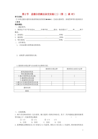 山东省德州市高中生物 孟德尔的豌豆杂交实验（二，第 二 课 时）学案 新人教版必修2