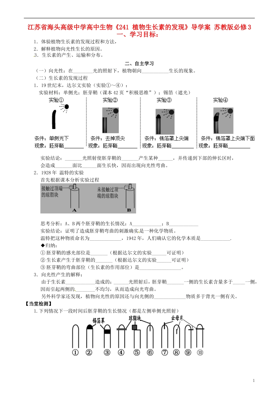 江苏省海头高级中学高中生物《241 植物生长素的发现》导学案 苏教版必修3_第1页