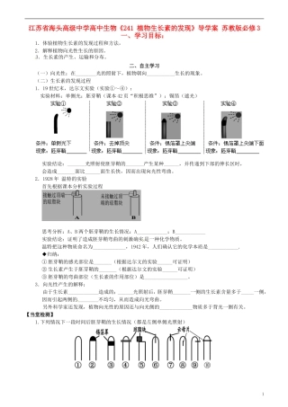 江苏省海头高级中学高中生物《241 植物生长素的发现》导学案 苏教版必修3