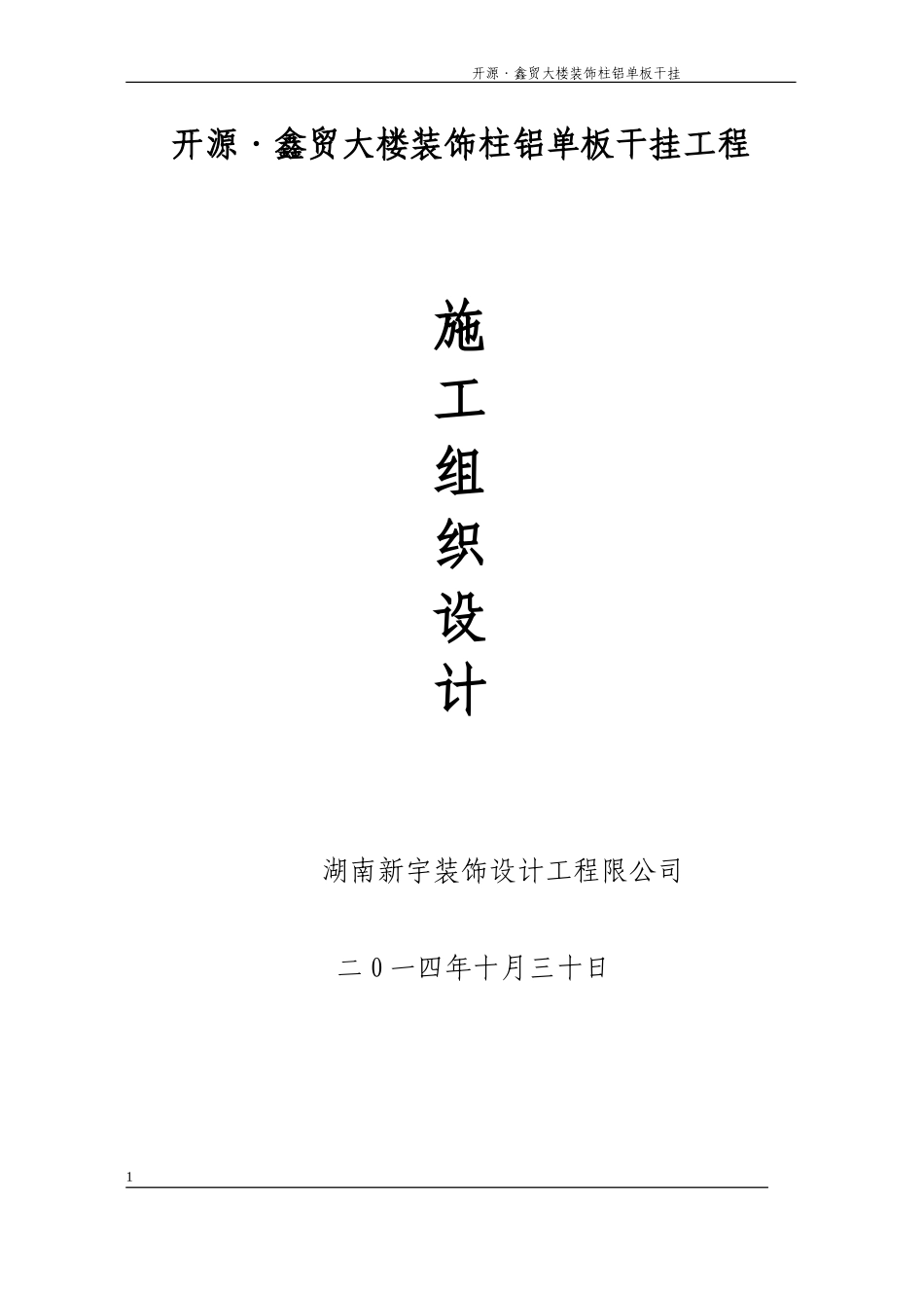 金属幕墙施工组织设计方案(11.18)_第1页