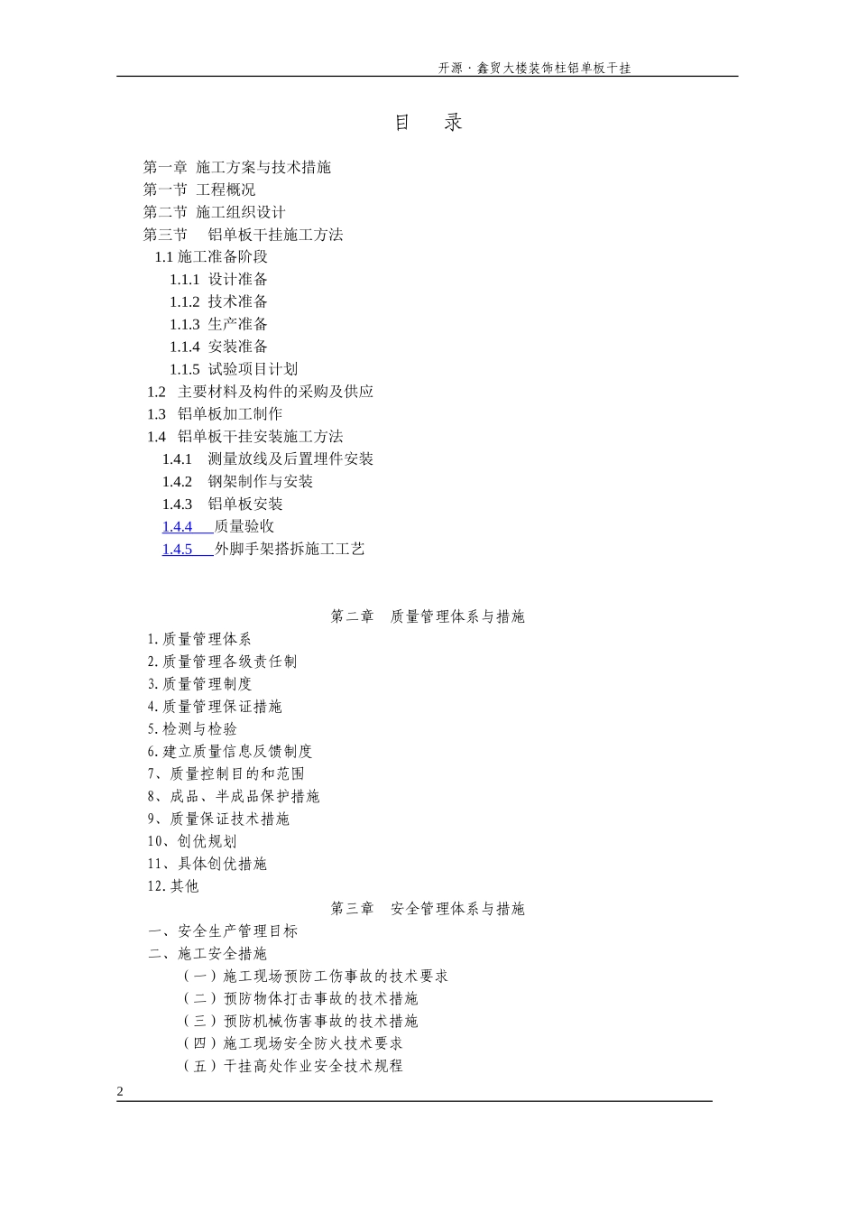 金属幕墙施工组织设计方案(11.18)_第2页